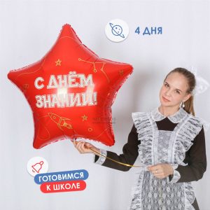 Фольгированная звезда «С Днём знаний 1 сентября» 80 см
