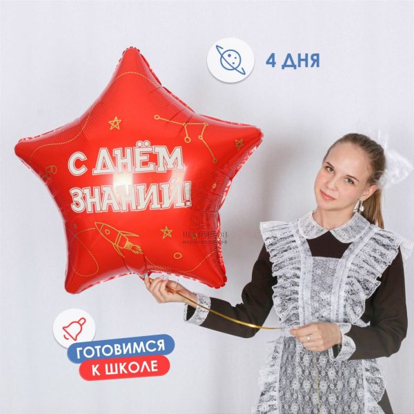 Фольгированная звезда «С Днём знаний 1 сентября» 80 см